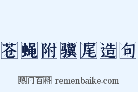 苍蝇附骥尾造句是什么意思的图片